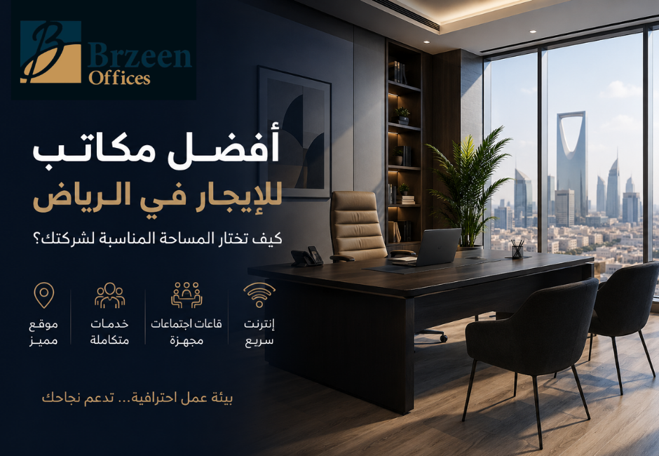 أفضل مكاتب للإيجار في الرياض