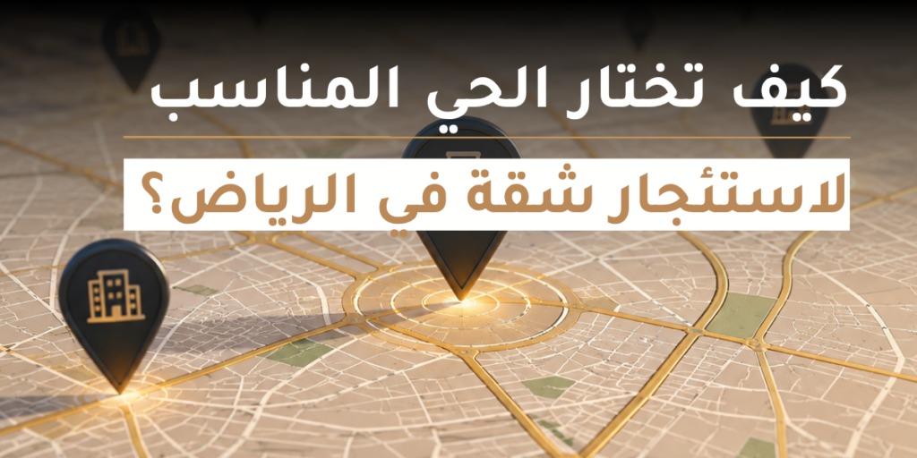 اختيار حي مناسب للايجار في الرياض