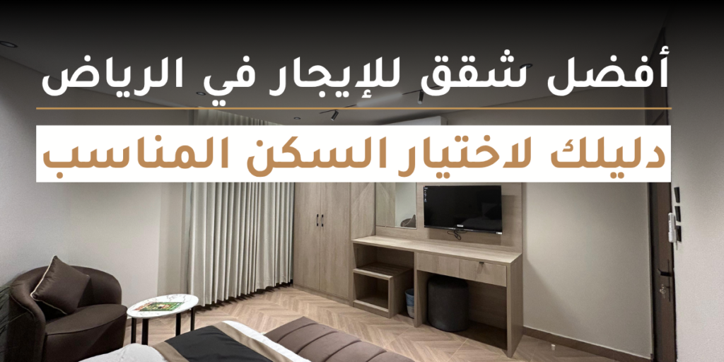 افضل شقق ايجار في الرياض