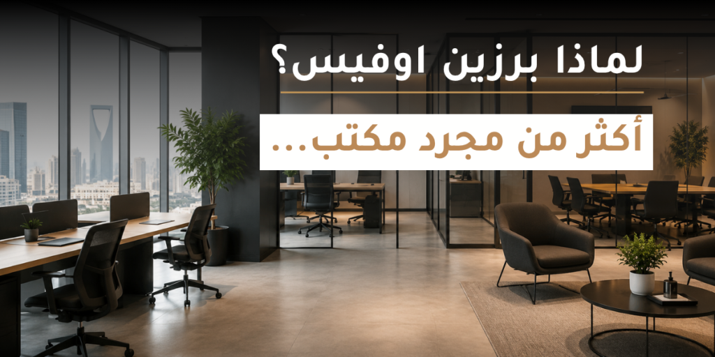 ايجار مكاتب جاهزة في الرياض